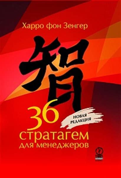 36 стратагем для менеджеров - купить с доставкой по выгодным ценам в ...