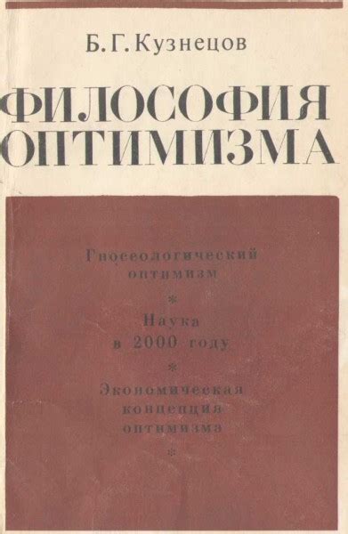 Философия оптимизма - Кузнецов Б.Г.