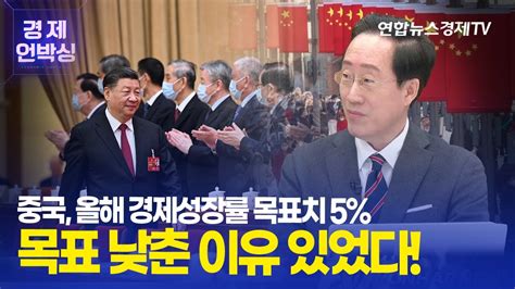 중국 성장 콤플렉스 불구경제성장률 목표 낮춘 이유는 ㅣ 조용찬 미중산업경제연구소장 ㅣ 230310 굿모닝인포맥스 경제