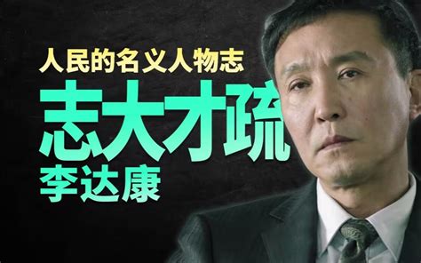 人民的名义人物志——志大才疏李达康 博通神侃 博通神侃 哔哩哔哩视频