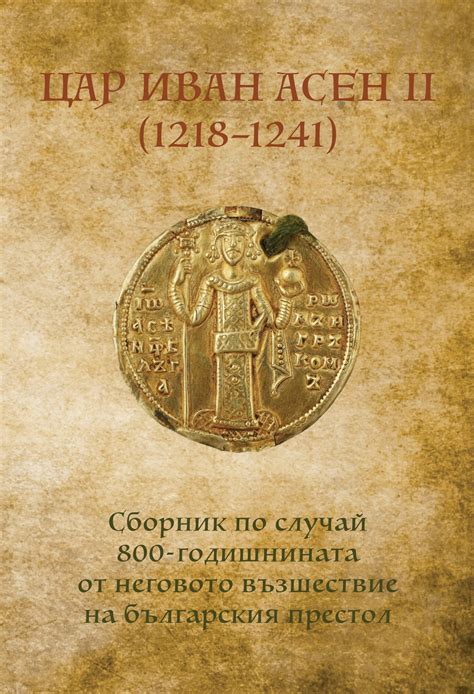 ЦАР ИВАН АСЕН... - Bulgarian Historical Heritage Foundation