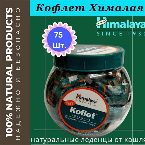 Himalaya Sinc / Леденцы (Кофлет) для горла, от кашля 75 штук - купить с ...