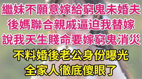 繼妹不願意嫁給窮鬼未婚夫，後媽聯合親戚逼迫我替嫁，說我天生賤命要嫁窮鬼消災！不料婚後老公身份曝光，全家人徹底傻眼了！ 琉璃故事匯 書屋 說書人 Youtube