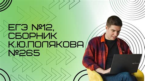 Решение ЕГЭ №12 по информатике | Сборник К. Ю. Полякова №265 - YouTube
