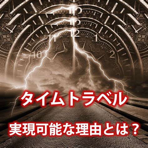 タイムトラベルは可能なのか？理論上は実現可能な理由とタイムトラベルした人物について解説