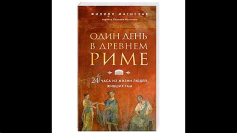 Один день в Древнем Риме. 4 глава. Рабыня - YouTube