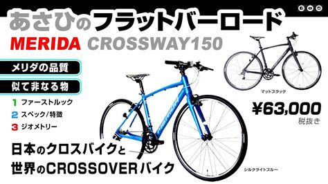 日本にぴったり クロスウェイ150 あさひ発注メリダ製のクロスバイク ロードバイク Crossway150 あさひ限定 Youtube