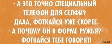 Специальный телефон для Селфи.. "удиви подругу!" | Пикабу