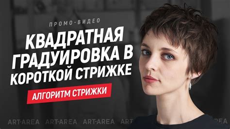 Квадратная градуировка в короткой стрижке - YouTube