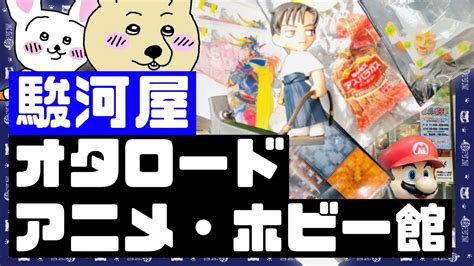 リサイクルショップ探訪駿河屋 オタロード アニメホビー館様 大阪府 中古フィギュアおもちゃ 1 YouTube