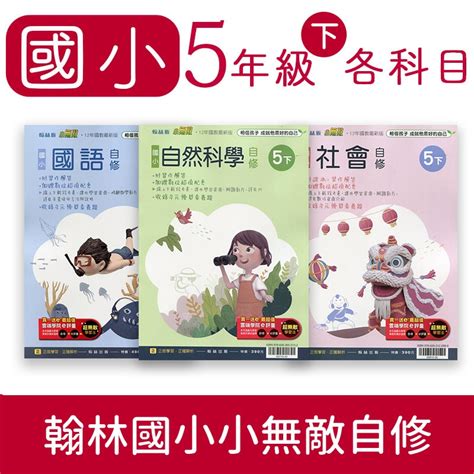 【dodo 國小參考書】翰林國小 小無敵自修5下 國語、數學、自然、社會 蝦皮購物