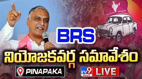 Harish Rao Live Brs Constituency Meeting In Pinapaka Youtube