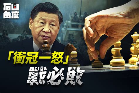 【有冇搞錯】「衝冠一怒」戰必敗｜大紀元時報 香港｜獨立敢言的良心媒體