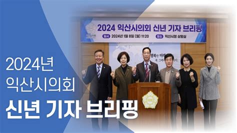 익산시의회 2024년 신년 기자 브리핑 Youtube