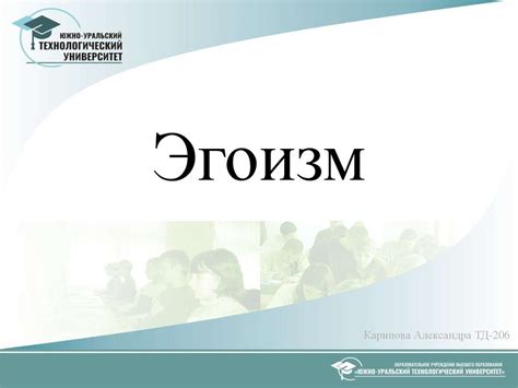 Эгоизм. Мое понимание слова «Эгоизм» - презентация онлайн