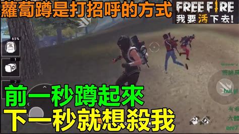 Free Fire 我要活下去觀眾跟場 前一秒蹲起來示好下一秒就想殺我豬血湯頻道 Youtube