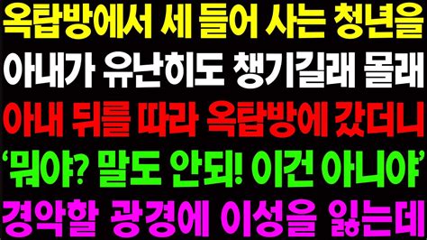 실화사연 2옥탑방에 세 들어 사는 청년을 아내가 유난히도 챙기길래 몰래 따라갔더니 경악할 광경을 목격하고 마는데 사이다