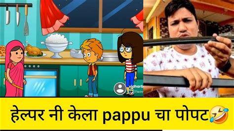 हेल्पर नी केला Pappu नकार चा पोपट🤣🤣🤣🤪🤪🤪 Youtube