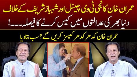 Imran Khan Ka Shahbaz Sharif Aur Geo Group Kay Khilaf Case Karne Ka