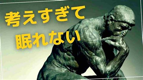 いろいろ考えすぎて眠れない時の対処法 考えすぎると眠れない原因は？