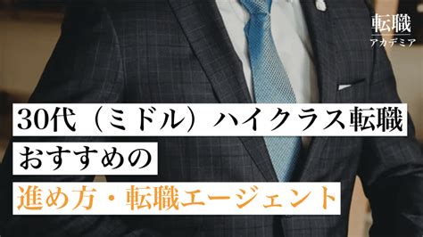 【30代（ミドル）ハイクラス転職】おすすめの進め方と転職エージェント厳選10選 転職アカデミア