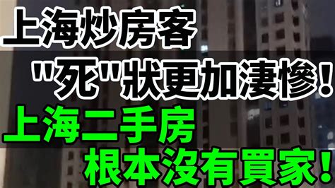 上海炒房客死狀更加淒慘！上海二手房根本沒有買家！李嘉誠上海八五摺賣房！中介帶看100組客戶一個人也沒有買！自砍300萬依然賣不掉！炒房客還