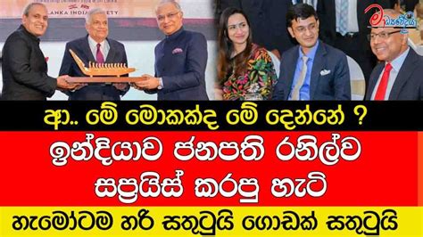 ඉන්දියාව ජනපති රනිල්ව සප්‍රයිස් කරපු හැටි මාධ්‍යවේදියා