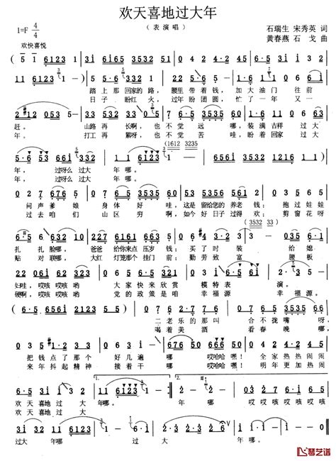 欢天喜地过大年简谱 石瑞生、宋秀英词 黄春燕、石戈曲 简谱网