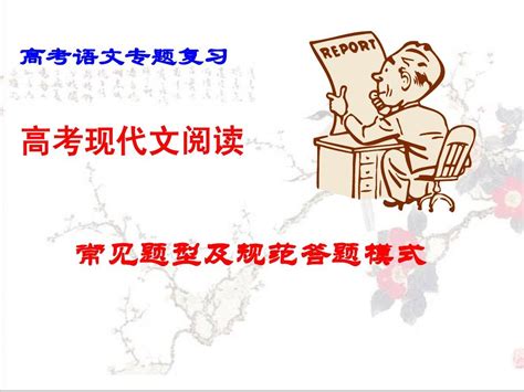 高考现代文阅读常见题型及答题模式word文档在线阅读与下载无忧文档