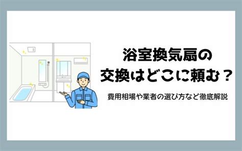 浴室換気扇の交換はどこに頼むの？費用相場や業者の選び方など徹底解説！