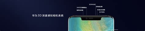 华为mate 20 Pro搭载3d深度感知相机系统：支持移动支付 人脸解锁 华为 Mate 20 Pro ——快科技 驱动之家旗下媒体 科技改变未来