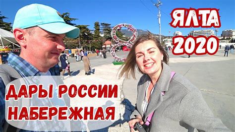 Дары России в Ялте на Набережной 8 марта 2020. Инвестиции в Крым ...