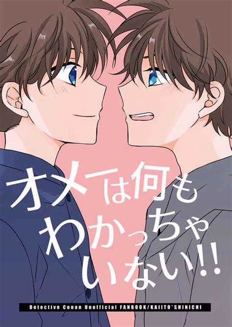 オメーは何もわかっちゃいない！！ Rk Kanカミシタリンコ 名探偵コナン 同人誌のとらのあな女子部全年齢向け通販