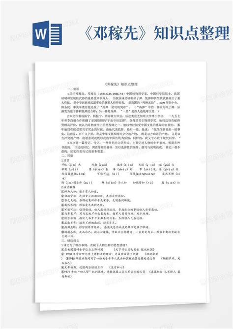 《邓稼先》知识点整理word模板下载编号lnkjkbvn熊猫办公