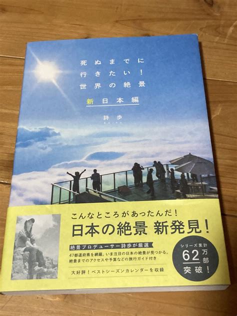 【未使用に近い】日本の絶景が満載！「死ぬまでに行きたい！世界の絶景 新日本編」の落札情報詳細 ヤフオク落札価格検索 オークフリー