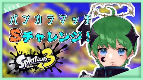 【スプラ3配信】バンカラマッチのガチホコ！！sチャレンジの時間だあああああああ！！！！【三日月太星vtuber】 Youtube