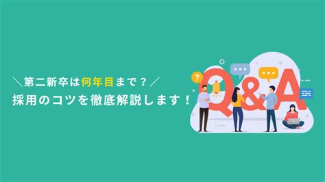 第二新卒は何年目まで？採用のコツを徹底解説します！ 採用お役立ち記事 Line採用、採用マーケティングなど支援実績1000社を超える採用ノウハウをお届け