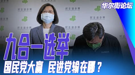 抗中保台论不成功，九合一选举：国民党大赢！蔡英文辞任党主席，民进党输在哪？ ｜华尔街论坛（刘文、李其、何频）（20221127） Youtube