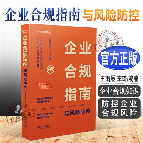 正版2022新企业合规指南与风险防控王雨辰李琦企业合规管理指南丛书企业合规知识防控企业合规风险法制出版社9787521628692虎窝淘