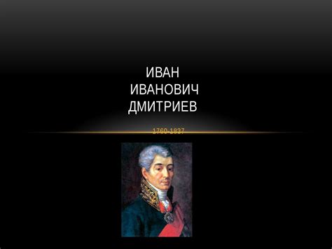 Иван Иванович Дмитриев 1760-1837 - презентация онлайн