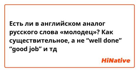 Есть ли в английском аналог русского слова «молодец»? Как ...