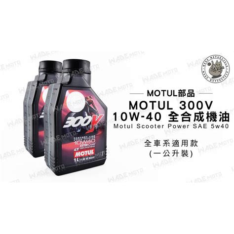 韋德機車精品 Motul部品 魔特 公司貨 300v 10w 40 全合成 機油 1000cc 雙認證 蝦皮購物