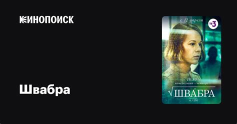 Швабра (2019, сериал, 1 сезон) — трейлеры, даты премьер — Кинопоиск