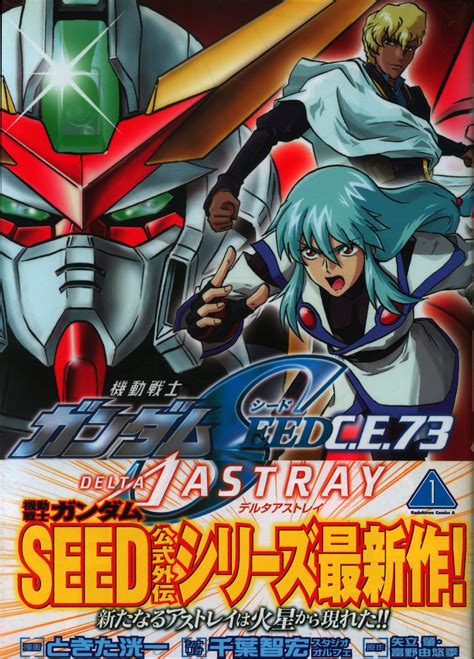 角川書店 カドカワコミックスA ときた洸一 機動戦士ガンダムSEEDC E 73デルタASTRAY 全2巻セット セット まんだらけ