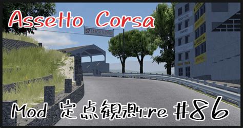 Assetto Corsa Mod 定点観測re 86 Targa Florio他 shinのmodについてなんかかく