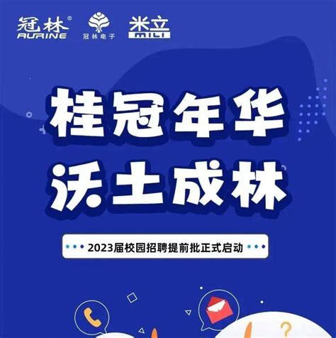 招聘信息 福建省冠林科技有限公司2023届校园招聘提前批正式启动赵燕松林玫莆田