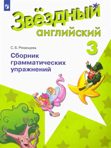 Английский язык. 3 класс. Сборник грамматических упражнений. Звёздный ...