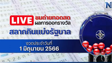 ชมสด ตรวจหวย ตรวจผลสลากกินแบ่งรัฐบาล งวดประจำวันพฤหัสบดีที่ 1 มิถุนายน 2566