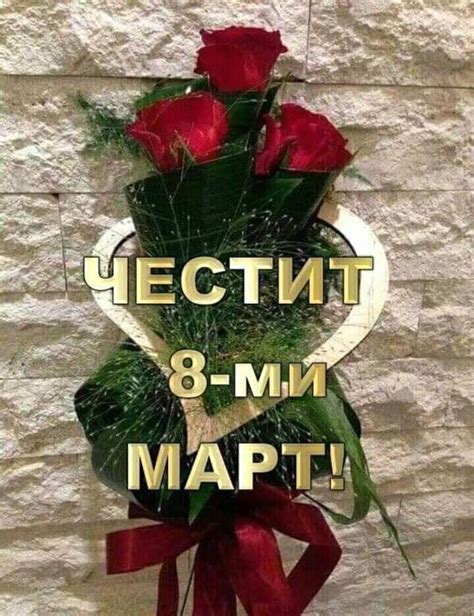 Честит осми март - karti4ki.eu