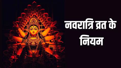 Navratri Vrat Niyam 2023 How To Do Navratri Fast Know Shardiya Navratri Fast Rules In Hindi